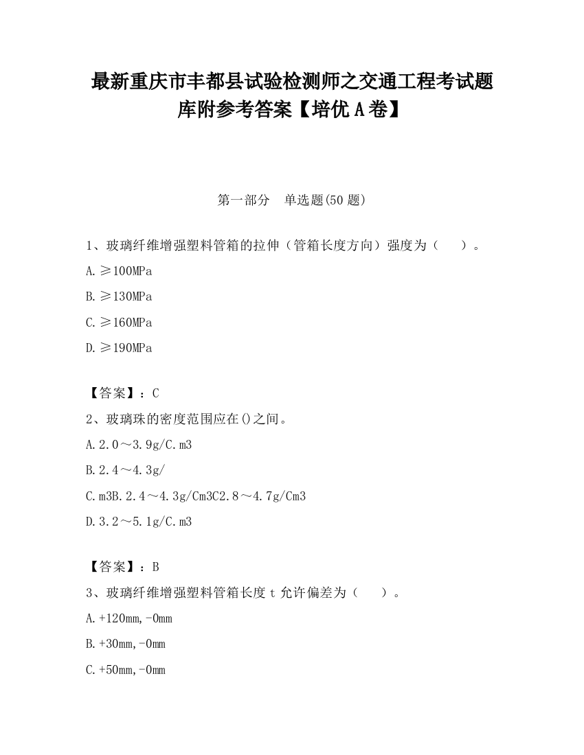 最新重庆市丰都县试验检测师之交通工程考试题库附参考答案【培优A卷】