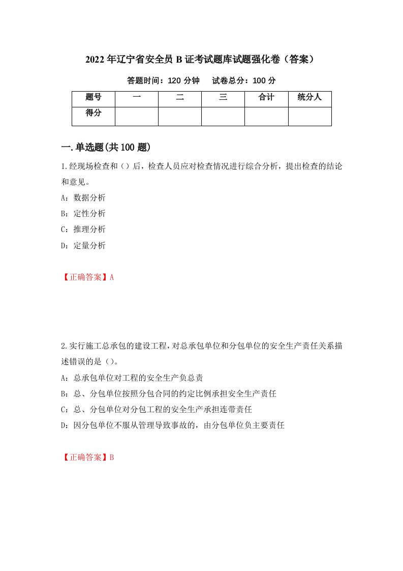 2022年辽宁省安全员B证考试题库试题强化卷答案96