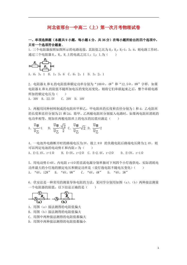 河北省邢台一中高二物理上学期第一次月考试题（含解析）