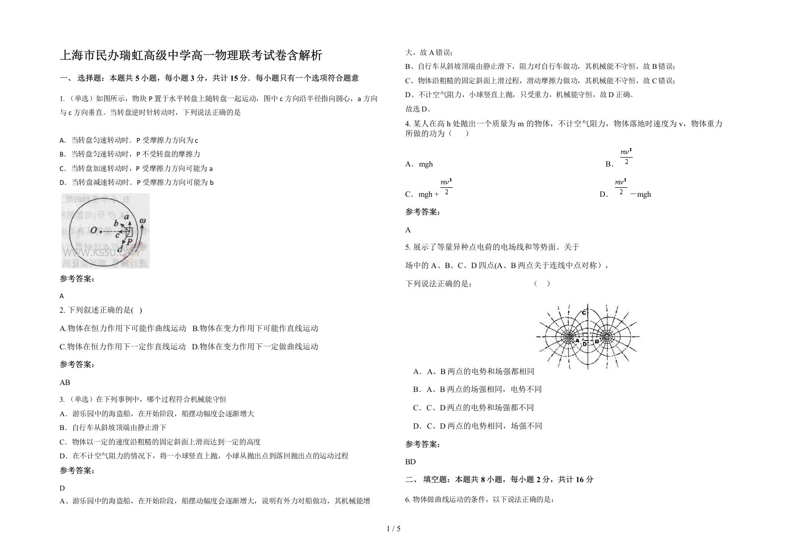 上海市民办瑞虹高级中学高一物理联考试卷含解析