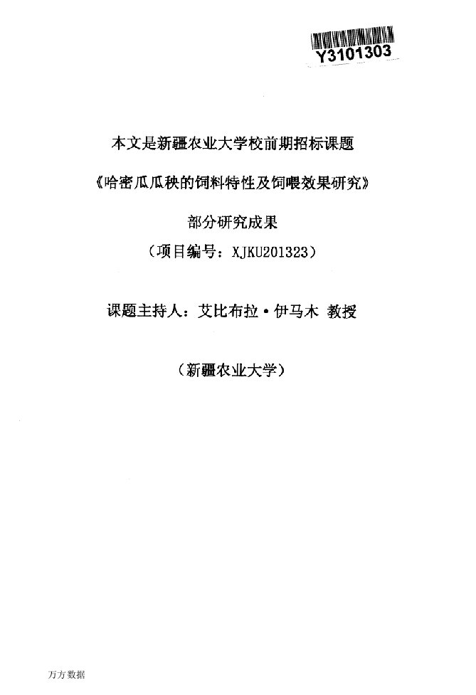 哈密瓜瓜秧的饲料特性及饲喂效果研究-草业专业论文