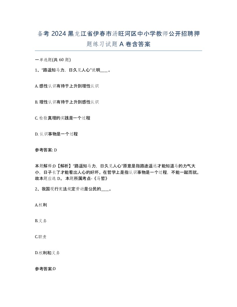 备考2024黑龙江省伊春市汤旺河区中小学教师公开招聘押题练习试题A卷含答案