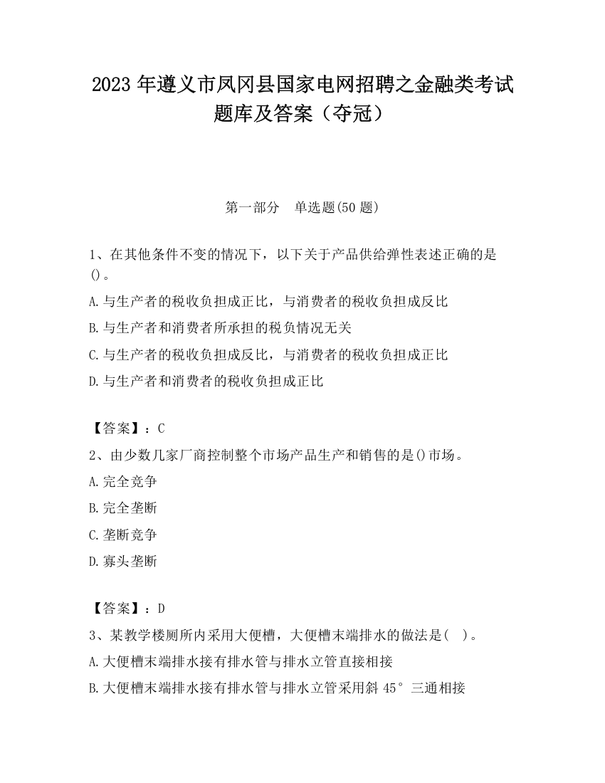 2023年遵义市凤冈县国家电网招聘之金融类考试题库及答案（夺冠）