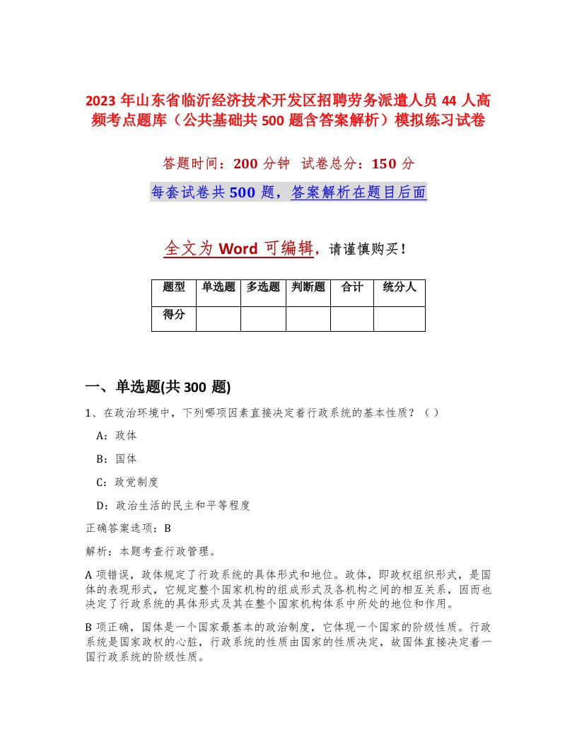 2023年山东省临沂经济技术开发区招聘劳务派遣人员44人高频考点题库公共基础共500题含答案解析模拟练习试卷