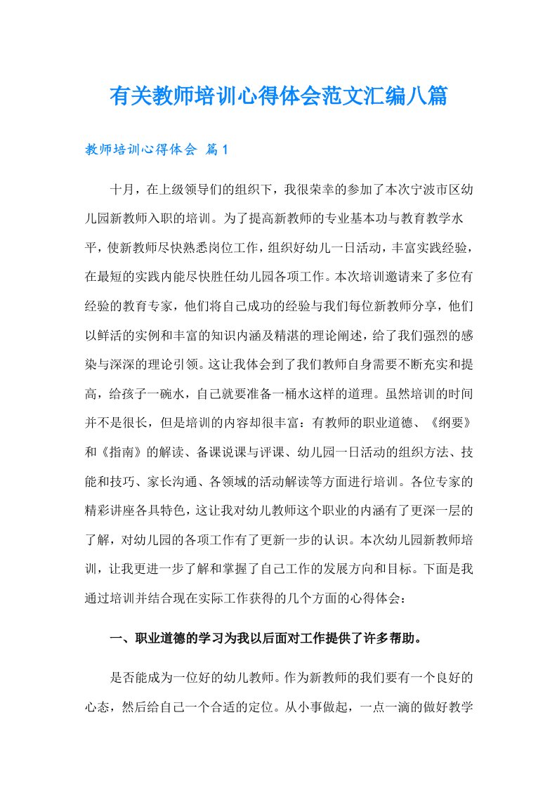 有关教师培训心得体会范文汇编八篇