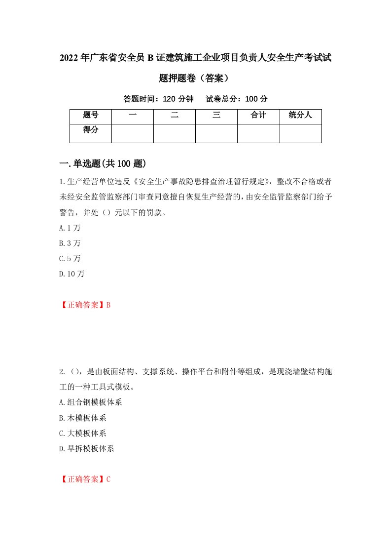 2022年广东省安全员B证建筑施工企业项目负责人安全生产考试试题押题卷答案71