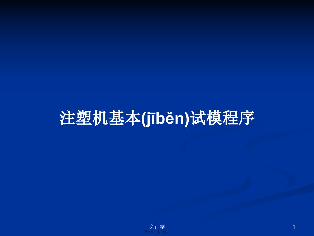 注塑机基本试模程序实用教案