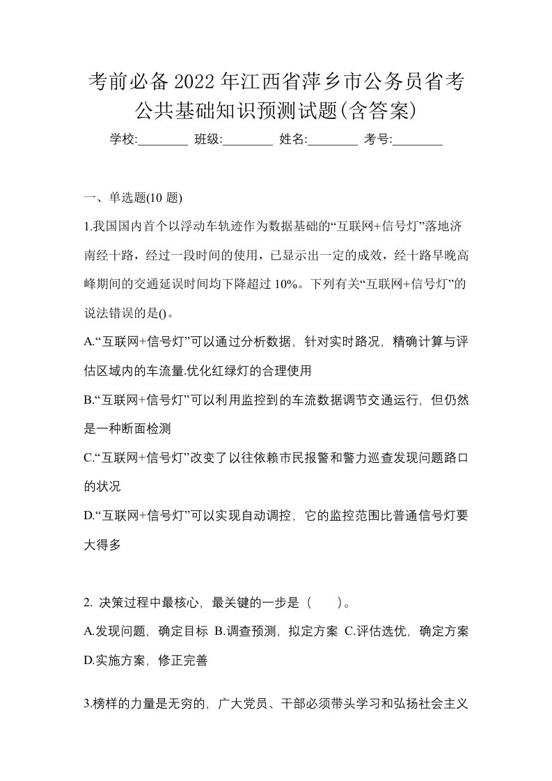 考前必备2022年江西省萍乡市公务员省考公共基础知识预测试题含答案