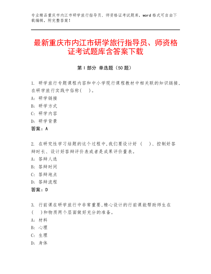 最新重庆市内江市研学旅行指导员、师资格证考试题库含答案下载