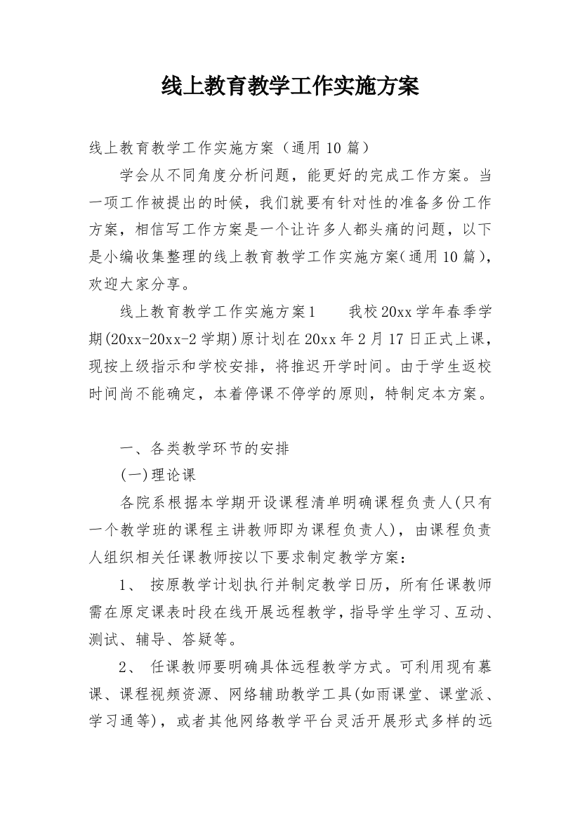 线上教育教学工作实施方案