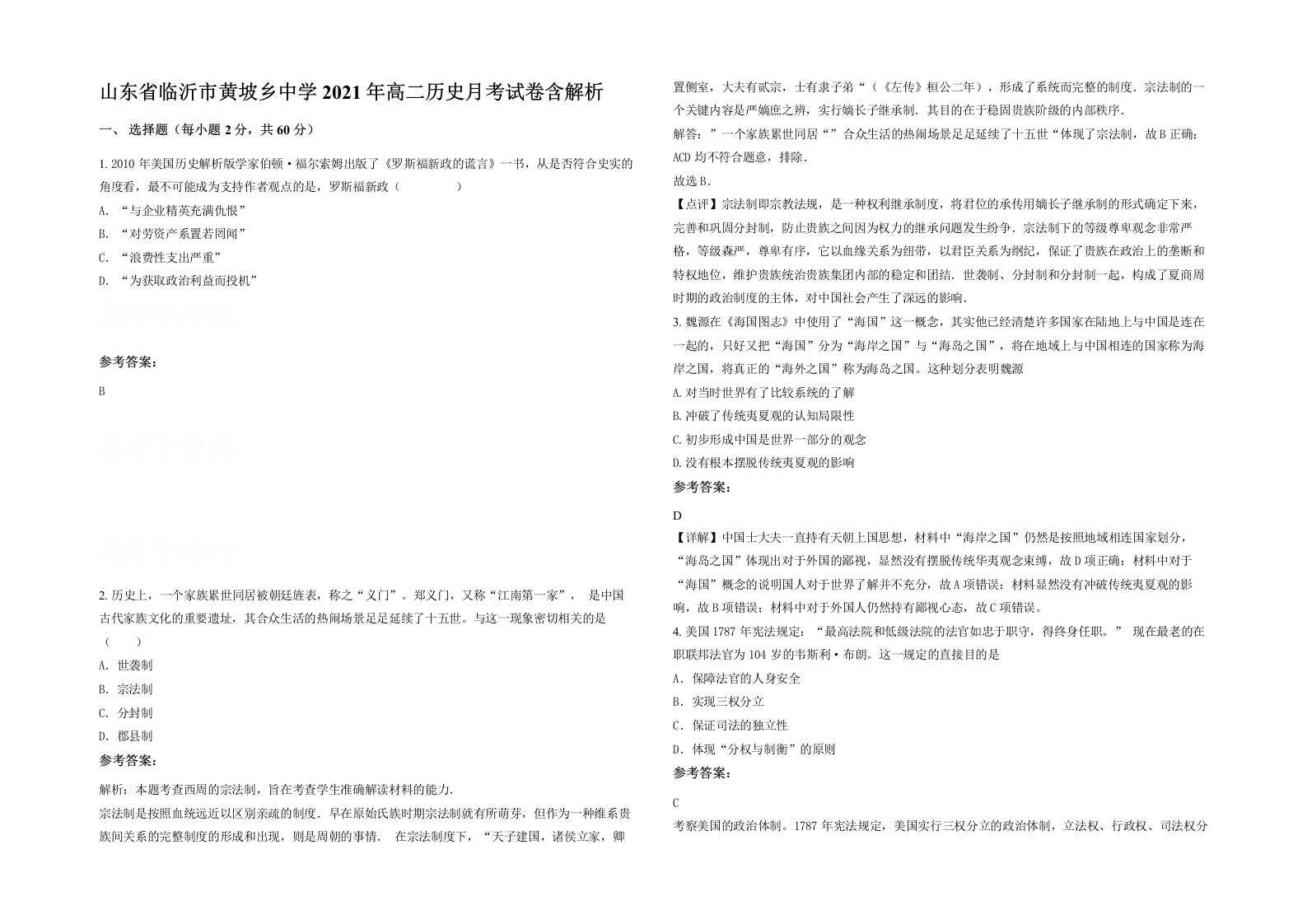 山东省临沂市黄坡乡中学2021年高二历史月考试卷含解析