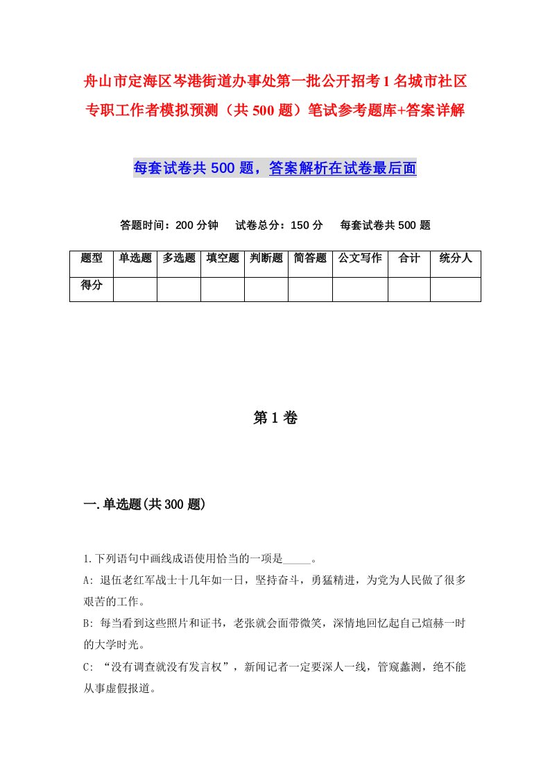 舟山市定海区岑港街道办事处第一批公开招考1名城市社区专职工作者模拟预测共500题笔试参考题库答案详解