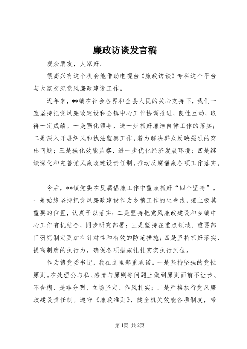 廉政访谈发言稿