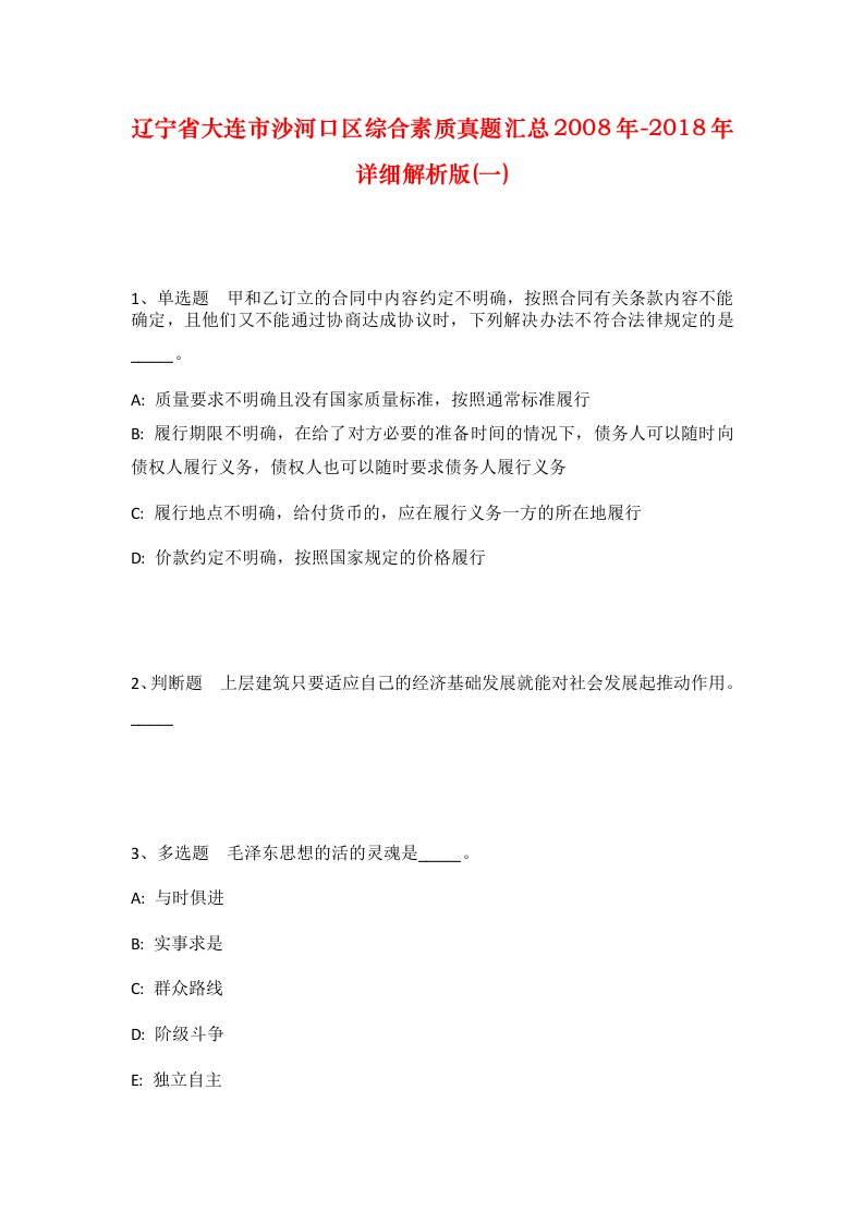 辽宁省大连市沙河口区综合素质真题汇总2008年-2018年详细解析版一