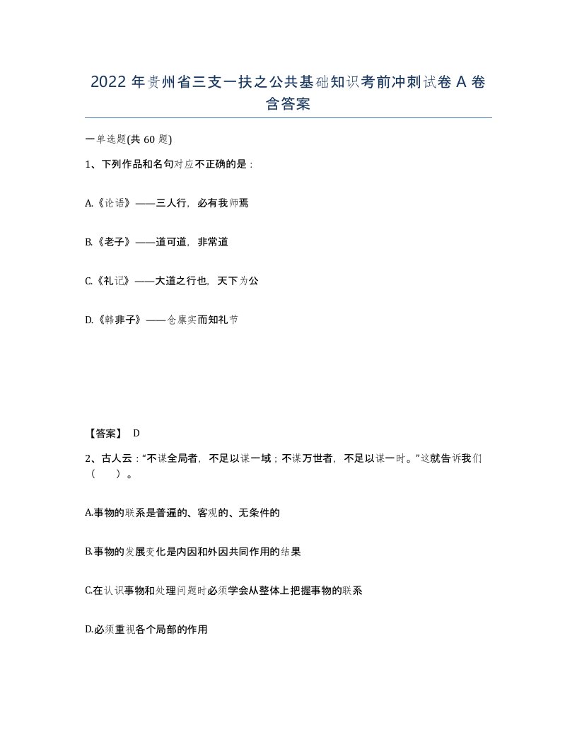 2022年贵州省三支一扶之公共基础知识考前冲刺试卷A卷含答案