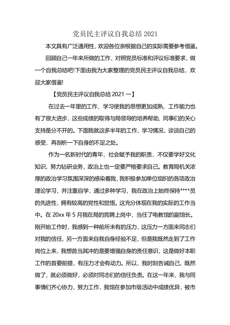 党员民主评议自我总结2021