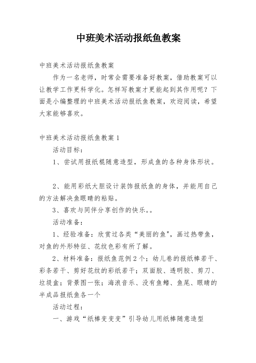 中班美术活动报纸鱼教案