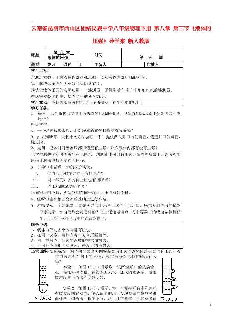 云南省昆明市西山区团结八年级物理下册