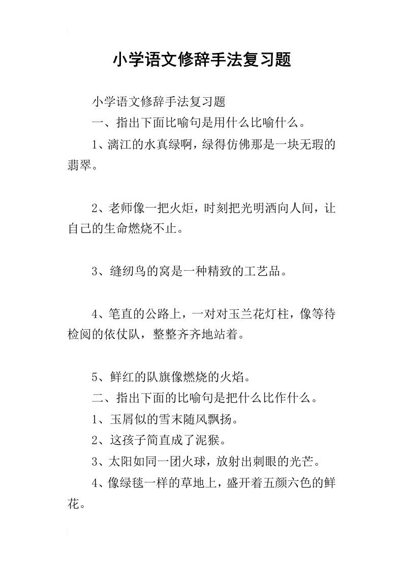 小学语文修辞手法复习题