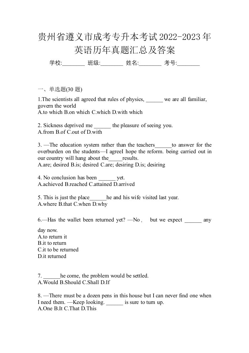 贵州省遵义市成考专升本考试2022-2023年英语历年真题汇总及答案