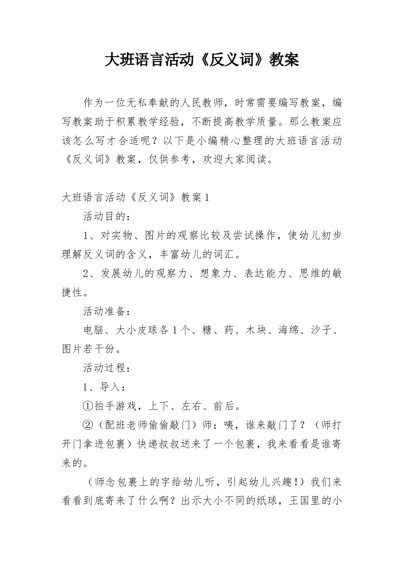 大班语言活动《反义词》教案精编