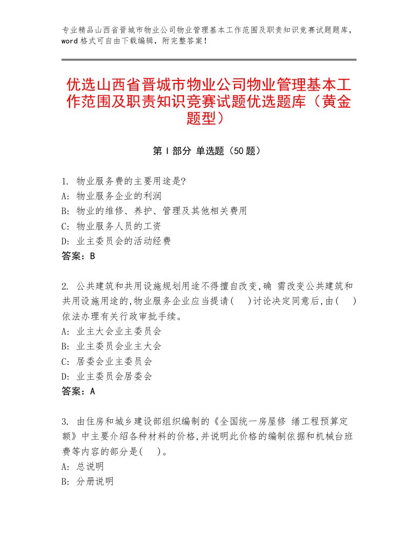 优选山西省晋城市物业公司物业管理基本工作范围及职责知识竞赛试题优选题库（黄金题型）