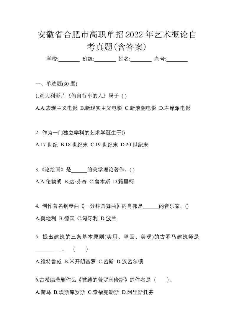 安徽省合肥市高职单招2022年艺术概论自考真题含答案