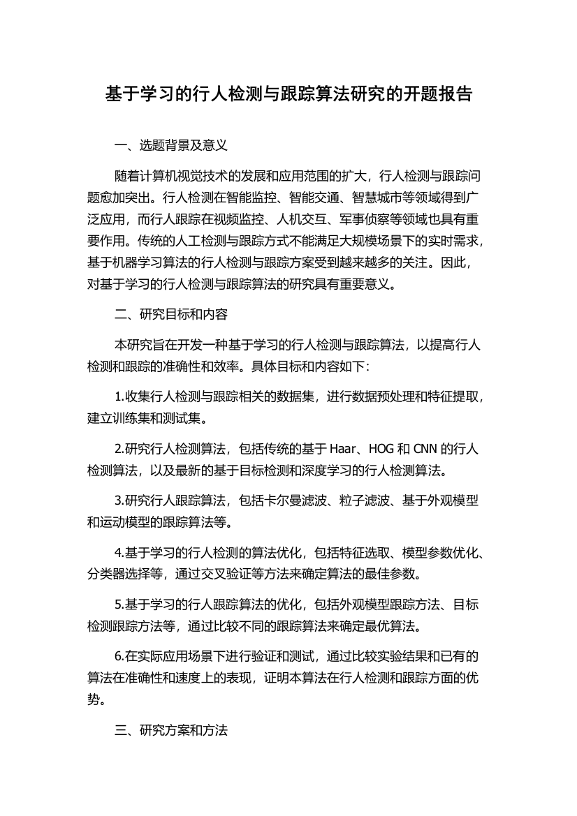 基于学习的行人检测与跟踪算法研究的开题报告