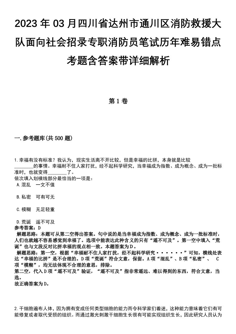 2023年03月四川省达州市通川区消防救援大队面向社会招录专职消防员笔试历年难易错点考题含答案带详细解析