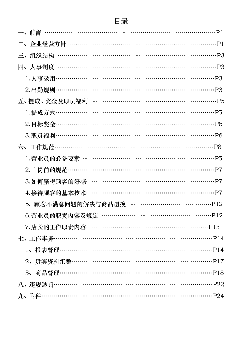 上海雅波笛鞋业有限公司营业员管理制度