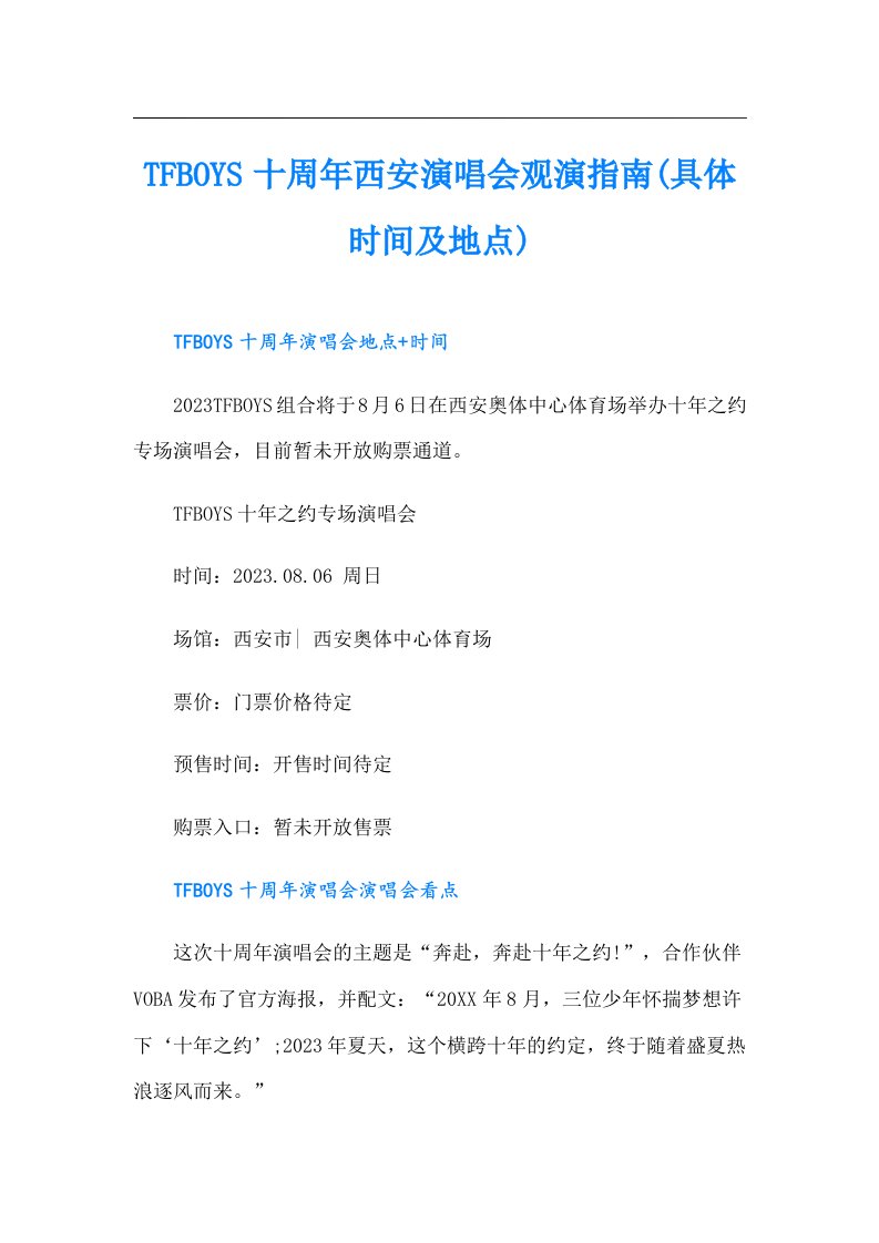 TFBOYS十周年西安演唱会观演指南(具体时间及地点)