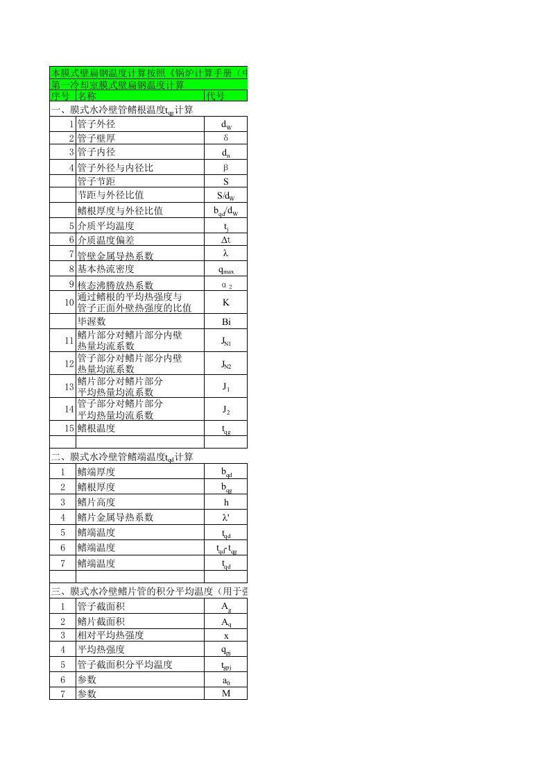 膜式壁扁钢温度计算