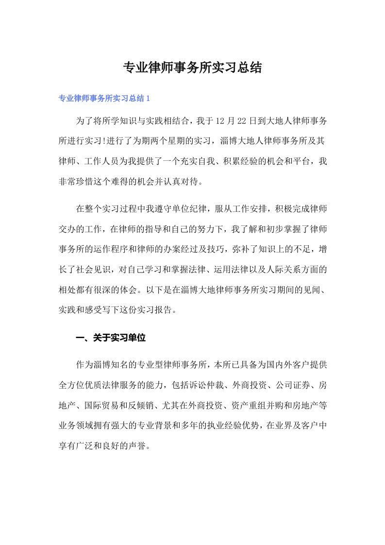 专业律师事务所实习总结