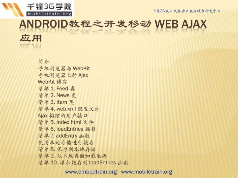 android教程之开发移动webajax应用