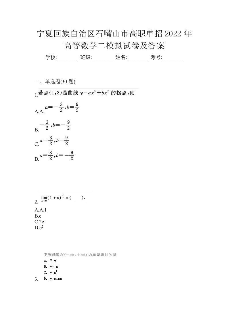 宁夏回族自治区石嘴山市高职单招2022年高等数学二模拟试卷及答案