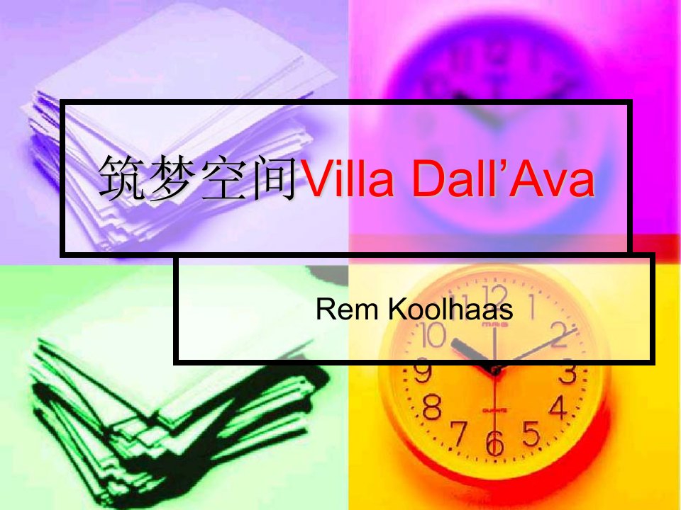 Villa_Dall’Ava艾瓦别墅分析