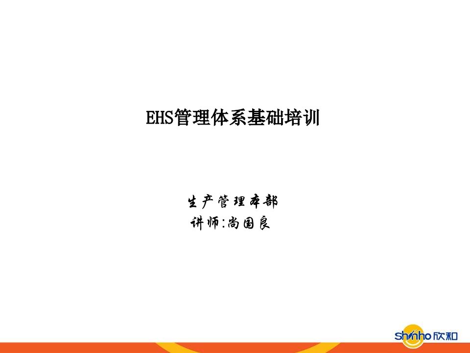 EHS管理体系基础培训