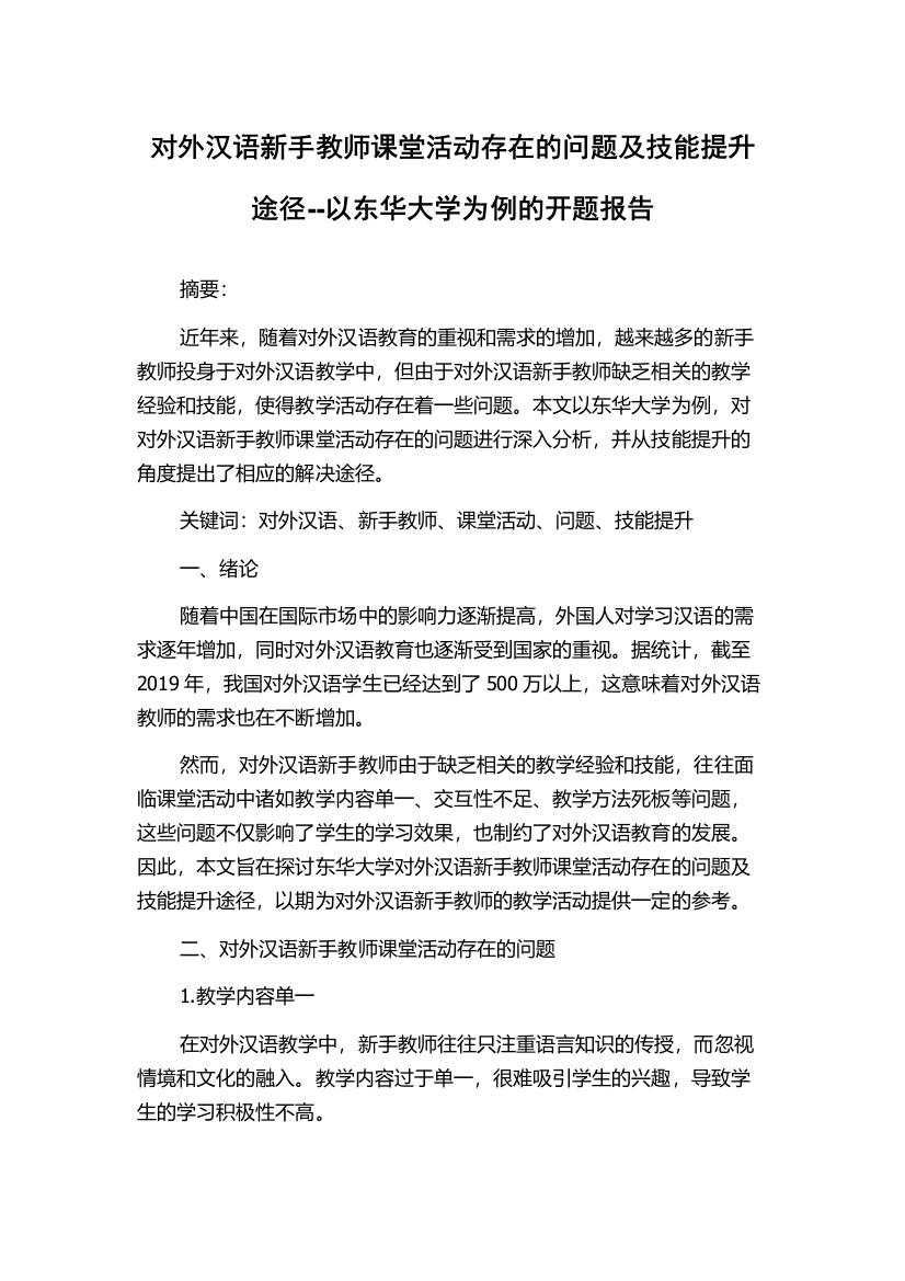 对外汉语新手教师课堂活动存在的问题及技能提升途径--以东华大学为例的开题报告