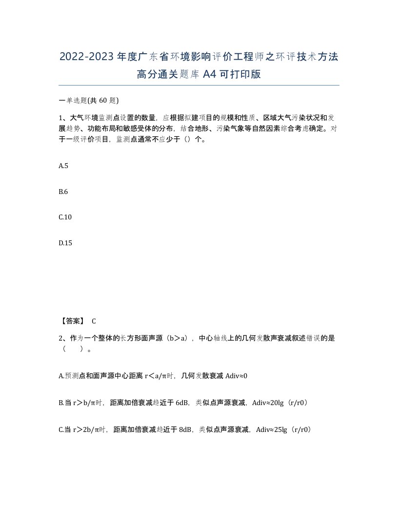 2022-2023年度广东省环境影响评价工程师之环评技术方法高分通关题库A4可打印版