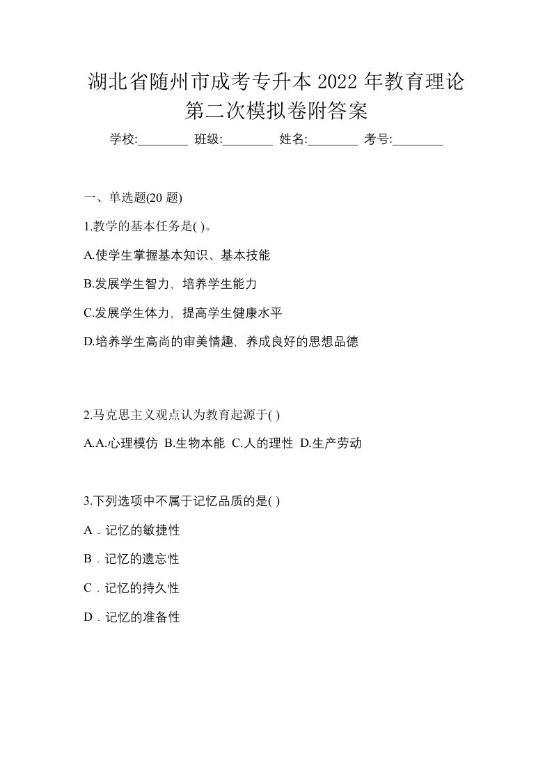 湖北省随州市成考专升本2022年教育理论第二次模拟卷附答案