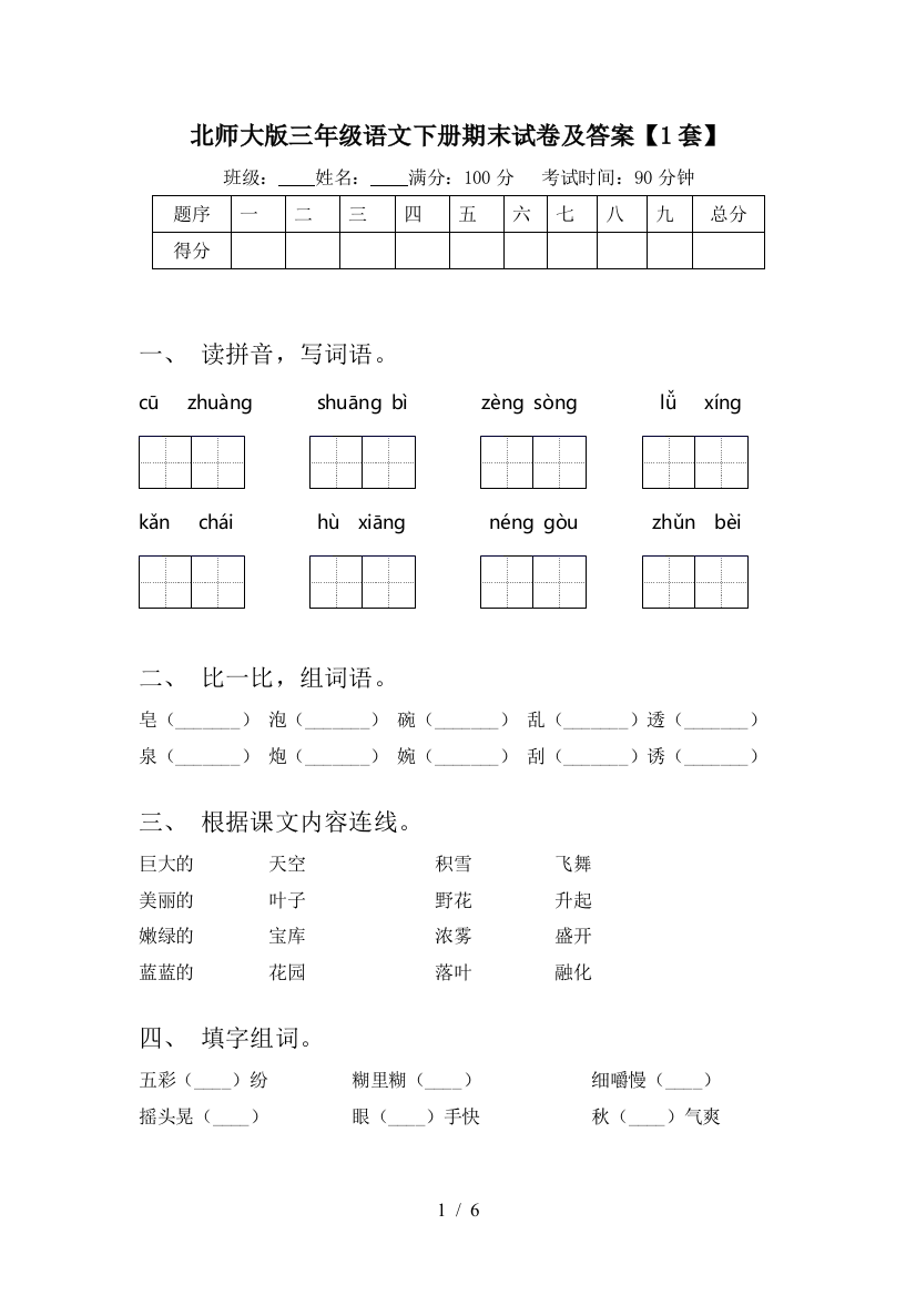 北师大版三年级语文下册期末试卷及答案【1套】