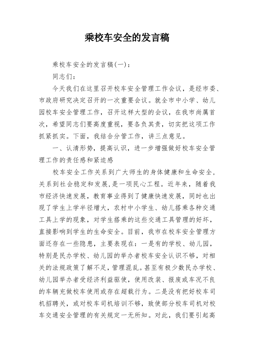 乘校车安全的发言稿