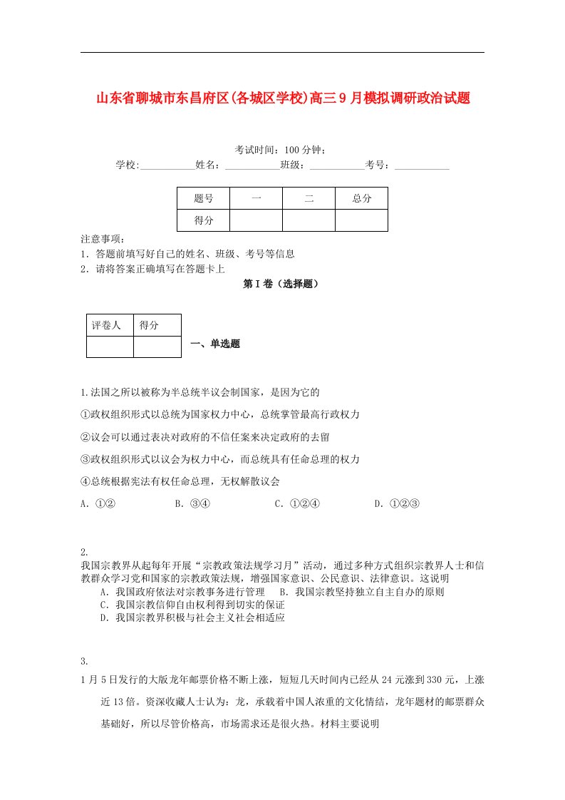 山东省聊城市东昌府区高三政治9月模拟调研（一）试题新人教版