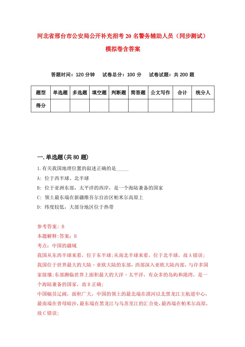 河北省邢台市公安局公开补充招考20名警务辅助人员同步测试模拟卷含答案9