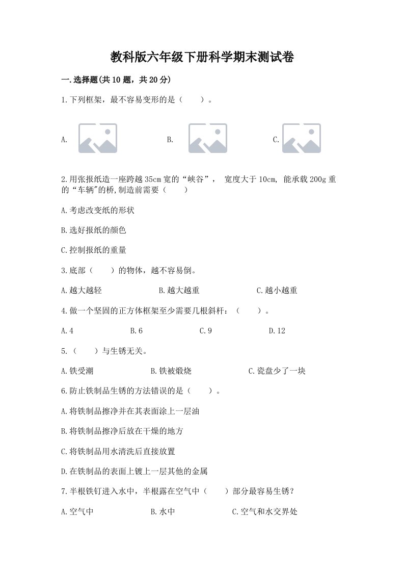 教科版六年级下册科学期末测试卷（历年真题）