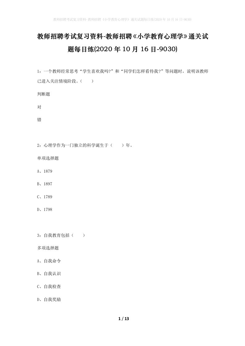 教师招聘考试复习资料-教师招聘小学教育心理学通关试题每日练2020年10月16日-9030