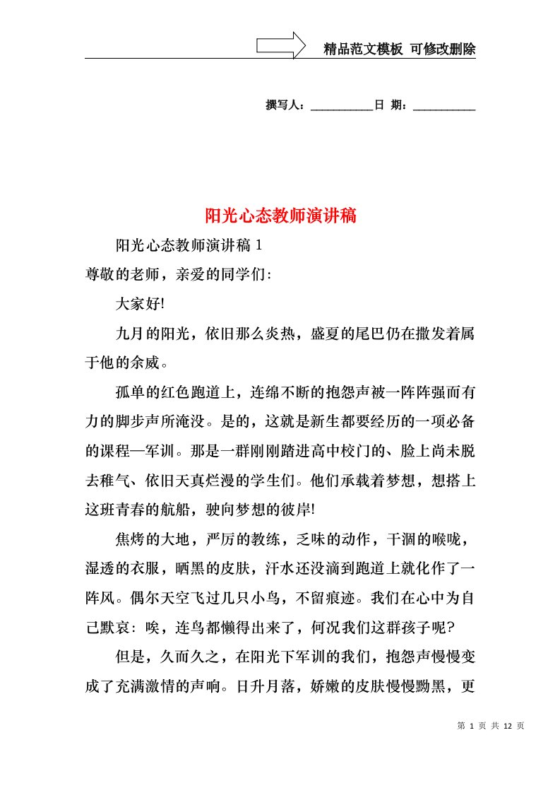 阳光心态教师演讲稿