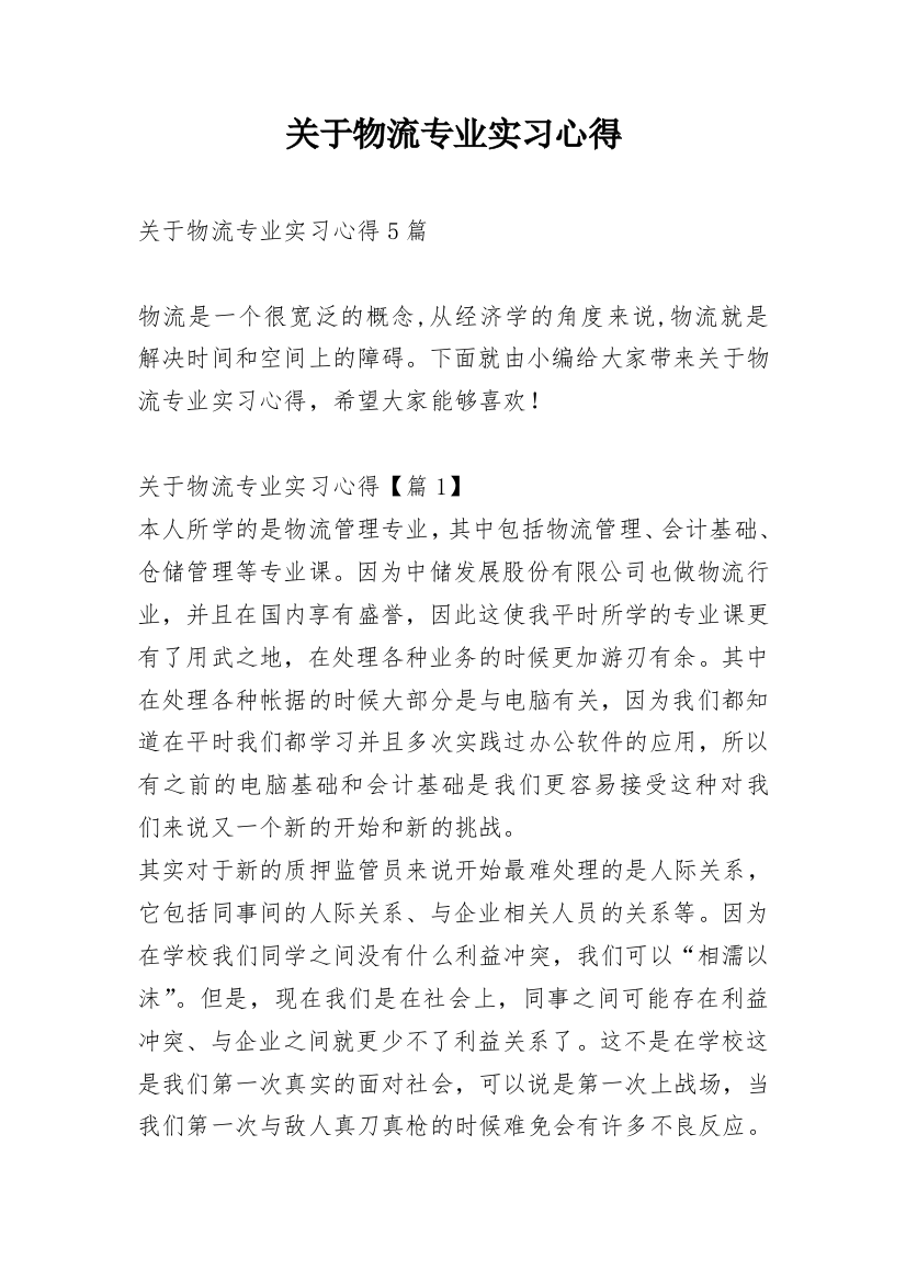 关于物流专业实习心得