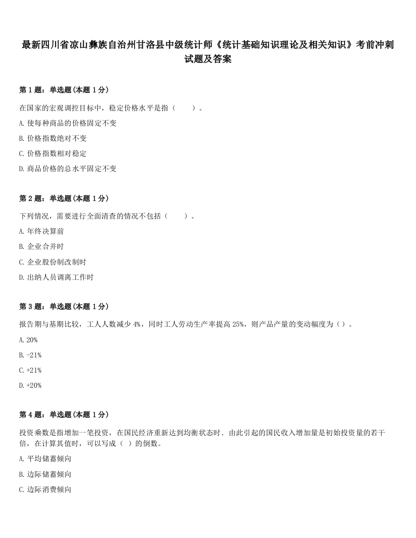 最新四川省凉山彝族自治州甘洛县中级统计师《统计基础知识理论及相关知识》考前冲刺试题及答案