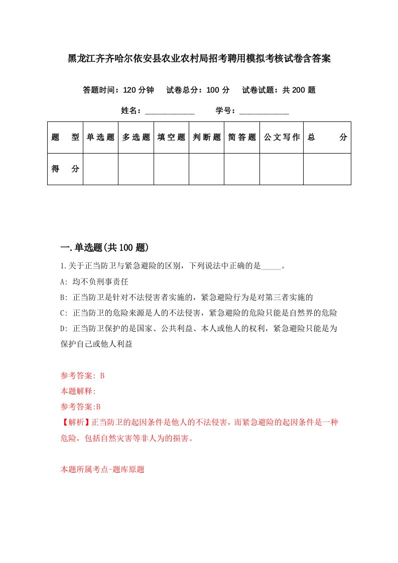 黑龙江齐齐哈尔依安县农业农村局招考聘用模拟考核试卷含答案5